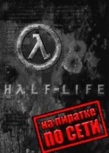 Half-Life Beyond по сети 