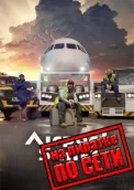 AirportSim по сети