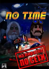 No Time по сети 