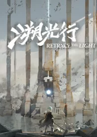 Retrace the Light 